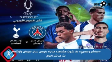 «مباشر وحصري» يلا شوت مشاهدة مباراة باريس سان جيرمان وتوتنهام بث مباشر اليوم